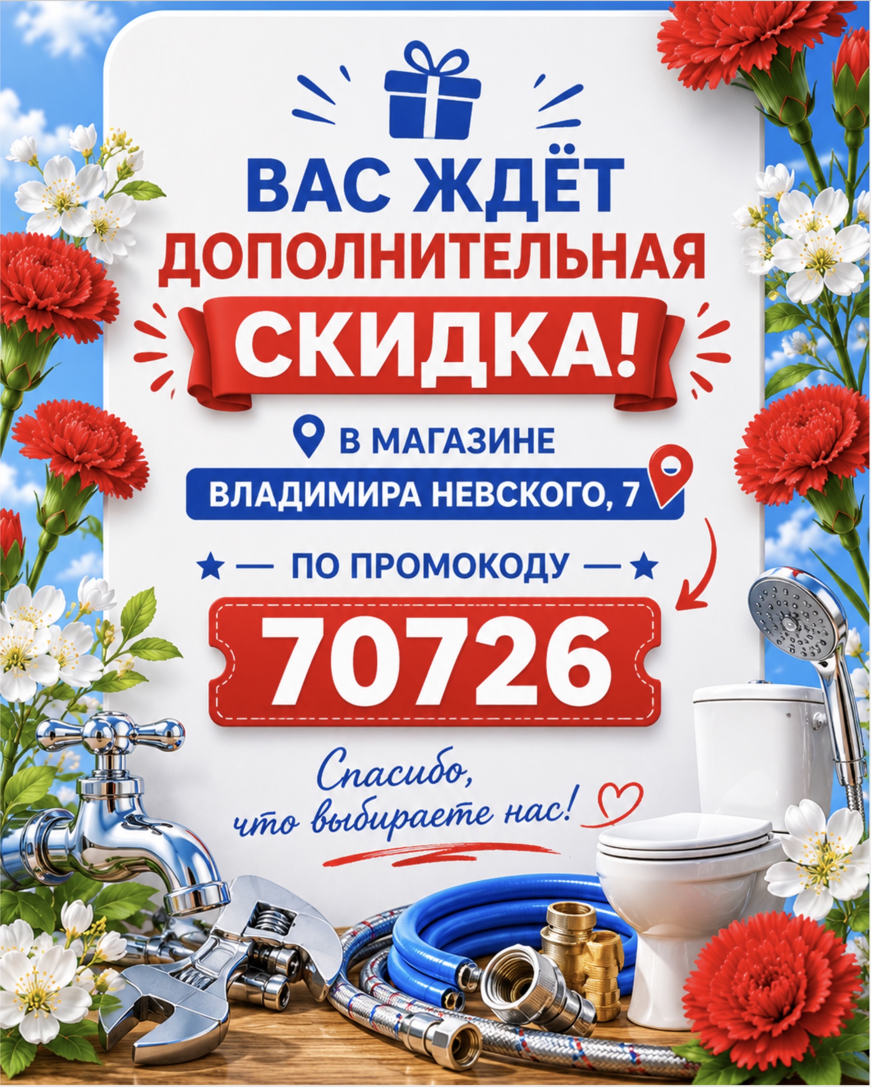 Скидка дополнительная в магазине на Владимира Невского 7